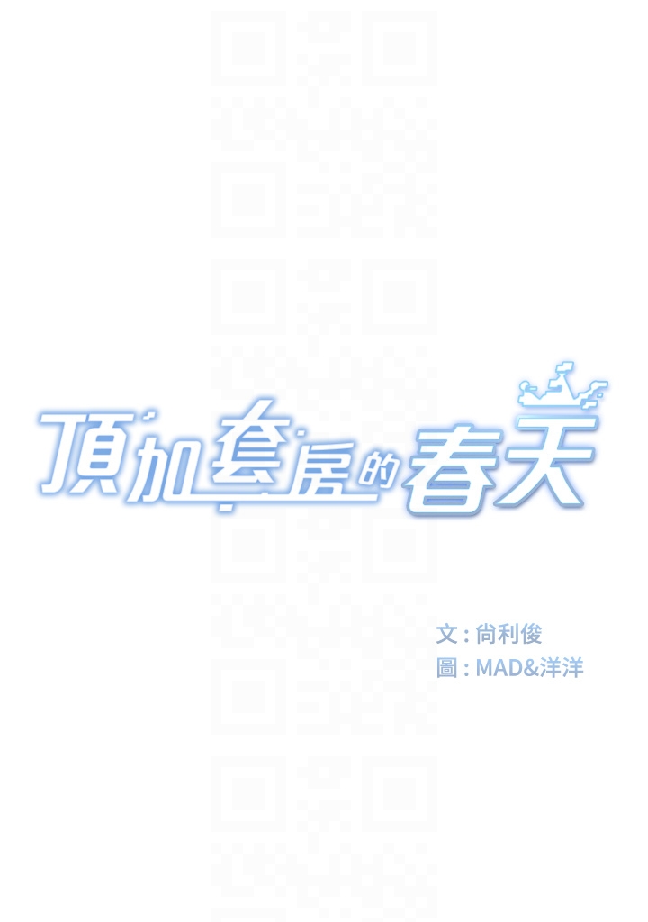 顶加套房的春天-第30话 - 称职的春画模特儿-6