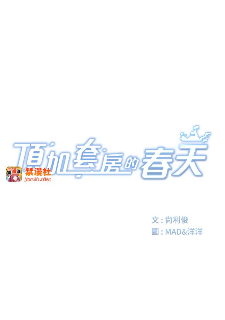 顶加套房的春天-第14话 - 餐桌下调情-9