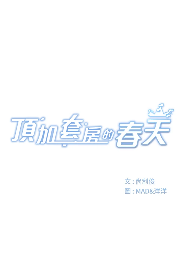 顶加套房的春天-第32话 - 沉浸于两人世界的模特儿-4