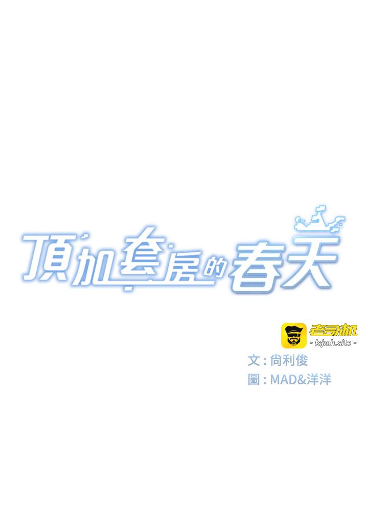 顶加套房的春天-第16话 - 口嫌体正直的房东太太-5