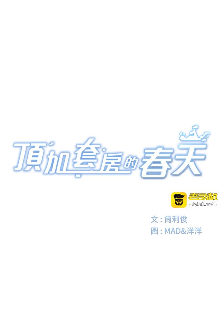 顶加套房的春天-第33话 - 院长，这姿势可以吗?-5