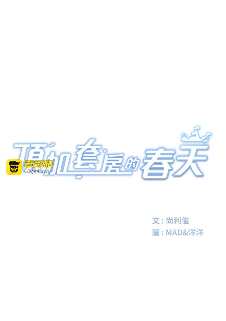 顶加套房的春天-第21话 - 以床技消除疑心-7