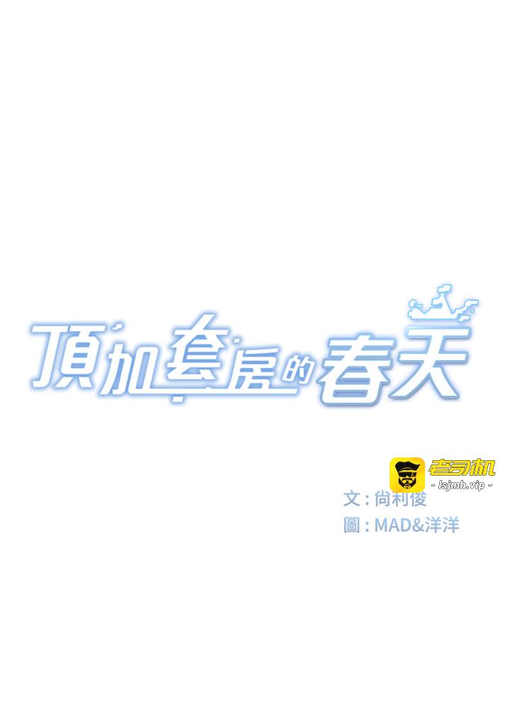 顶加套房的春天-第17话 - 我想对妳口爆-9