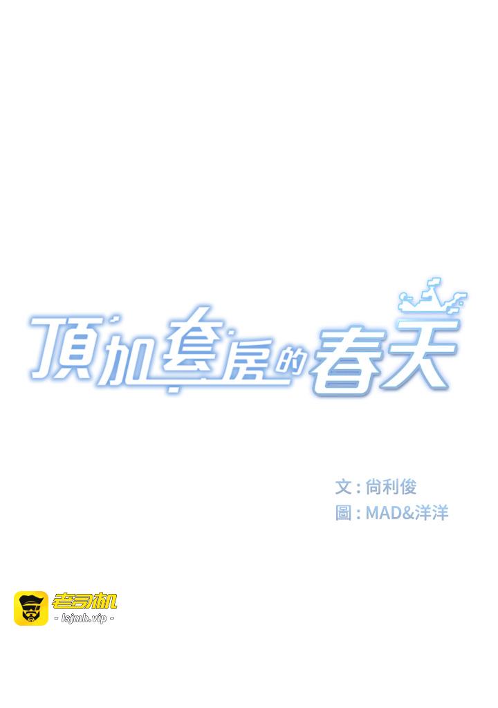顶加套房的春天-第37话 - 那里很脏，不要舔…-5
