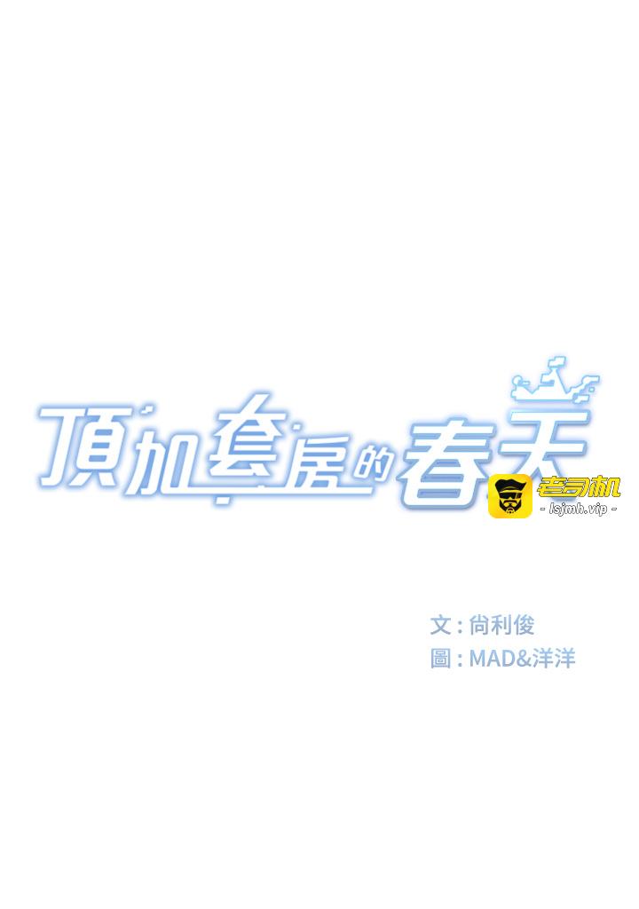 顶加套房的春天-第29话 - 要我在院长面前射精?!-5