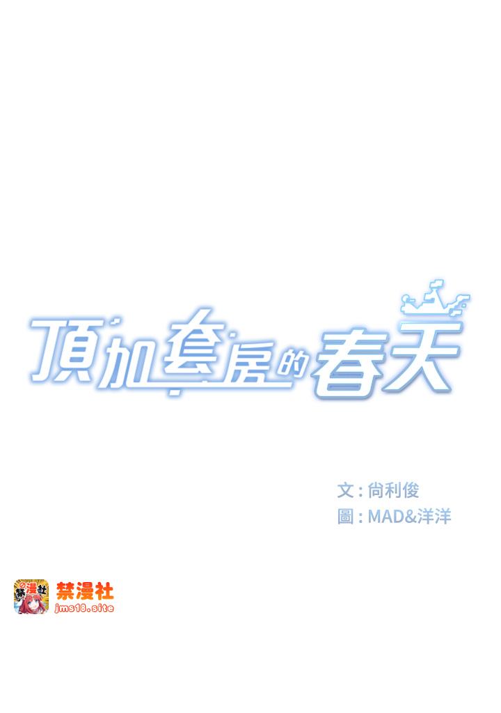 顶加套房的春天-第10话 - [新任务]偷揉邻居的胸部-5