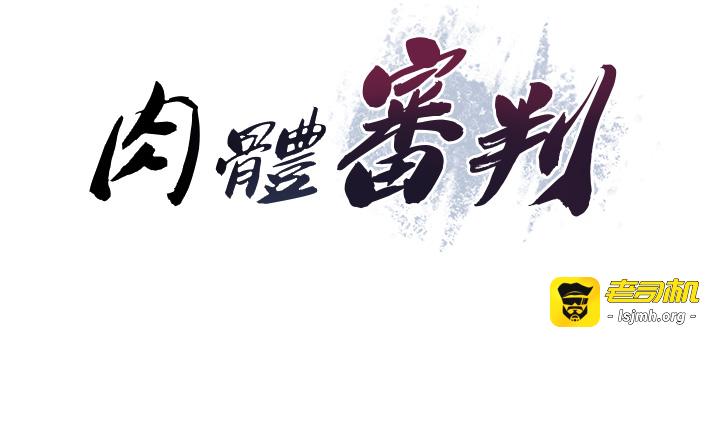 肉体审判-第3话 - 这辈子由我主导-21